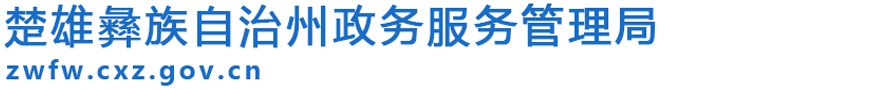 楚雄彝族自治州人民政府政务服务管理局